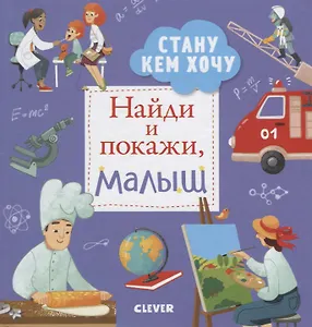 Найди и покажи. Найди и покажи, малыш. Стану кем хочу