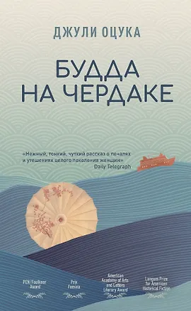 Книга Будда на чердаке (Джули Оцука)