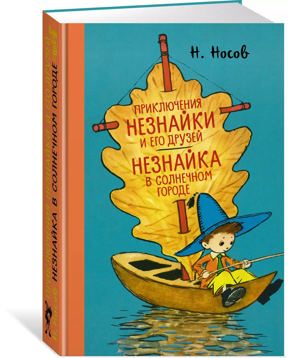 Приключения Незнайки, Незнайка в Солнечном городе (илл. Лаптева) (Николай  Носов) - купить книгу с доставкой в интернет-магазине «Читай-город». ISBN:  978-5-389-20210-8