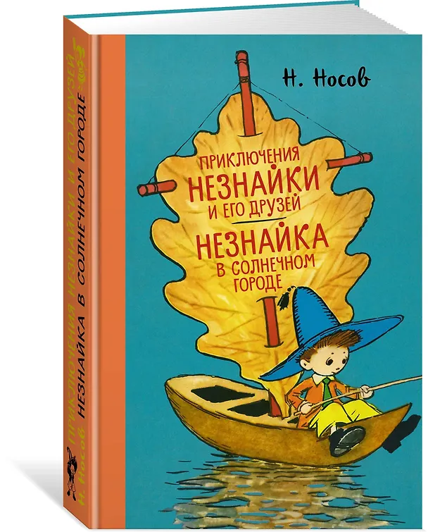 Книга Приключения Незнайки и его друзей. Незнайка в Солнечном городе (Николай Носов) — 2