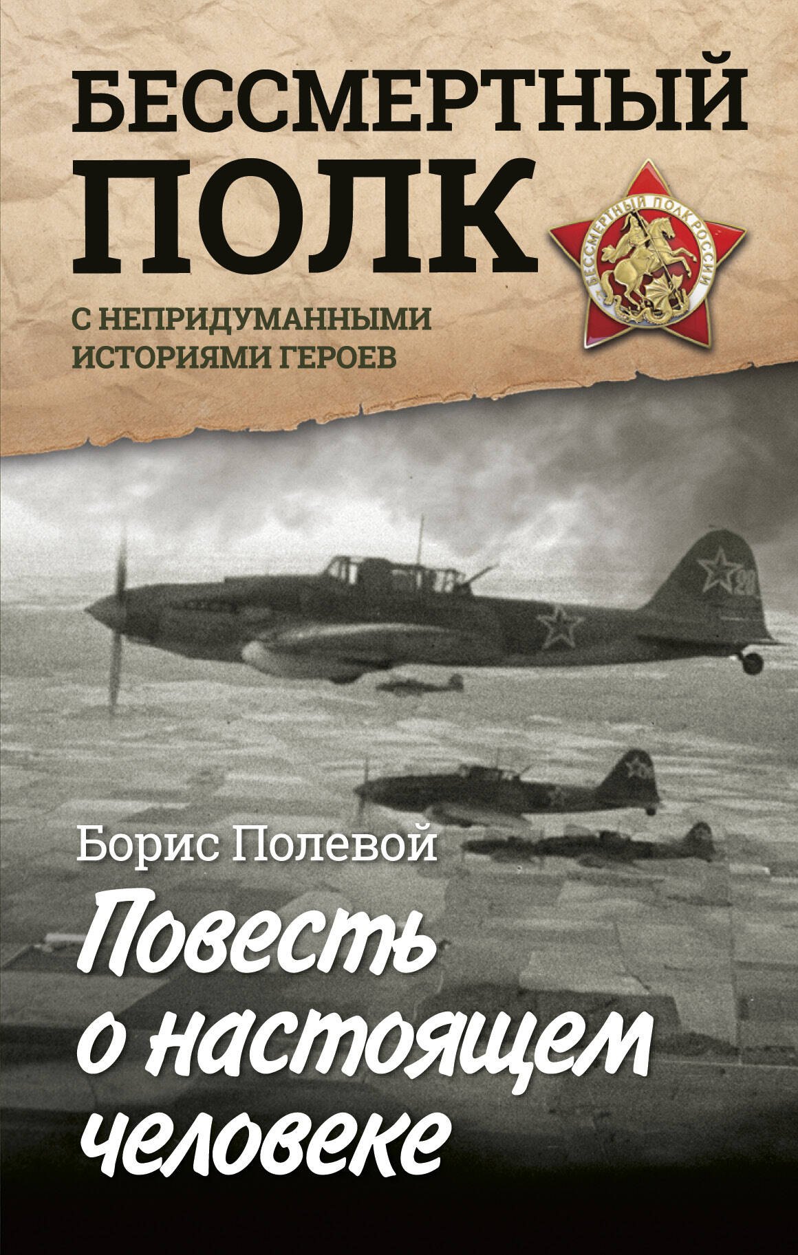 

Повесть о настоящем человеке. С непридуманными историями героев