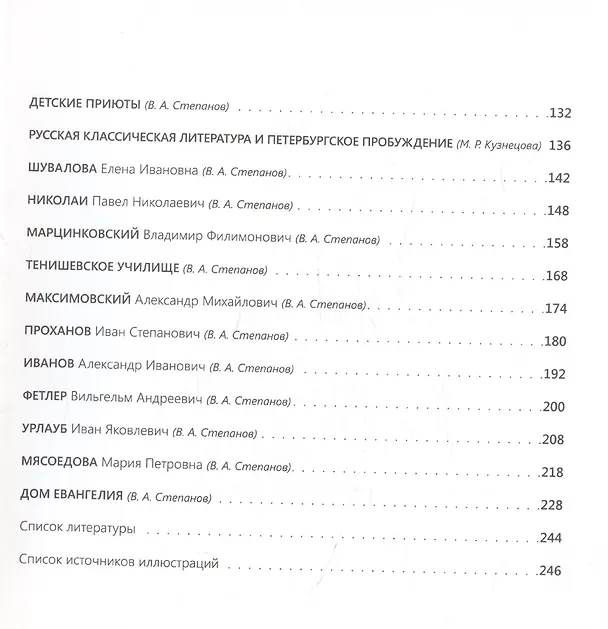 Книга Евангельский Петербург в портретах и биографиях (Владимир Степанов, Мирья Кузнецова, Татьяна Снисаренко) — 4