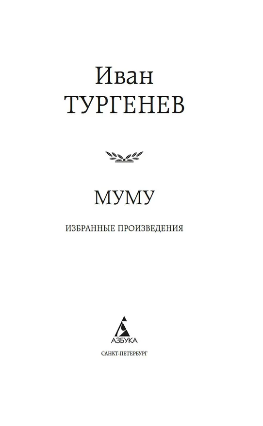 Книга Муму (Иван Тургенев) — 9