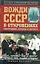 Вожди СССР в откровениях соратников, охраны и обслуги — 2297017 — 1