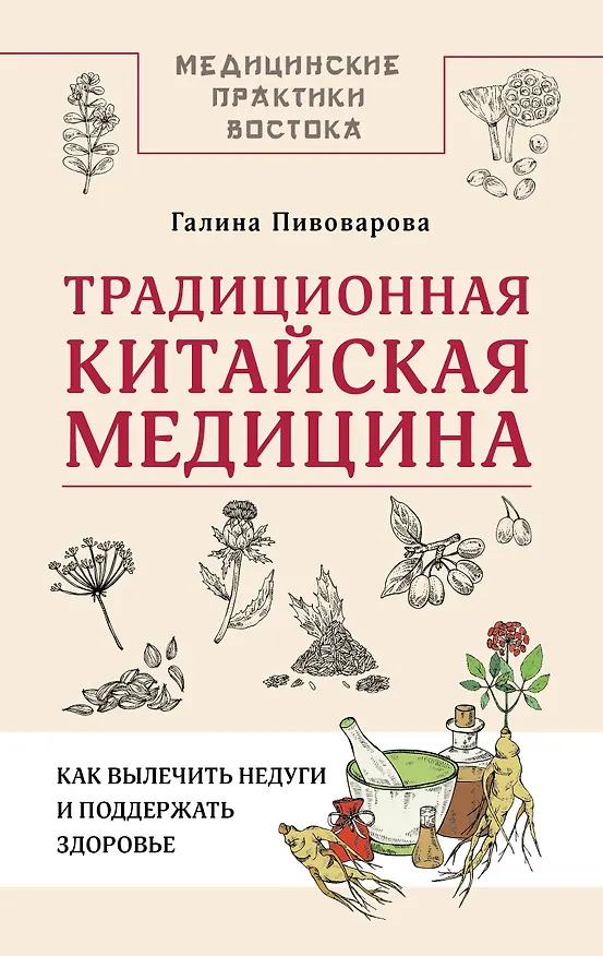 Книга Традиционная китайская медицина: как вылечить недуги и поддержать здоровье (Галина Пивоварова) — 1