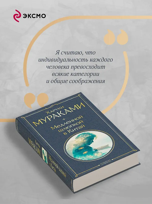 Книга Медленной шлюпкой в Китай (Харуки Мураками) — 8