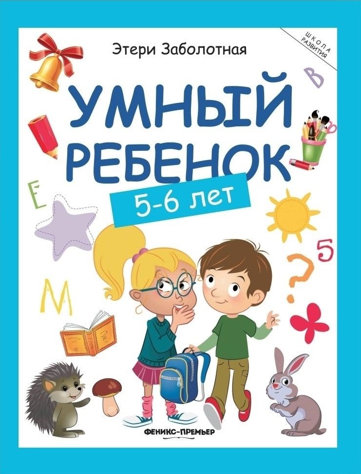 

Умный ребенок: 5-6 лет. 8-е издание