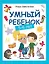 Умный ребенок: 5-6 лет. 8-е издание — 2418027 — 1