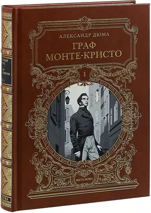 Граф Монье-Кристо: Роман в шести частях, I т. — 2707075 — 1