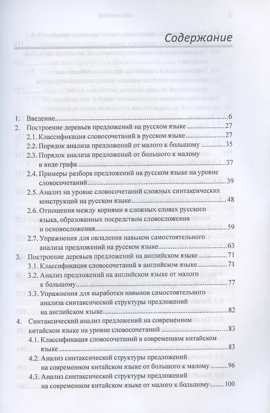 Книга Построение деревьев предложений на русском, английском, современном китайском и древнекитайском языках. Монография (Арсений Скворцов) — 2