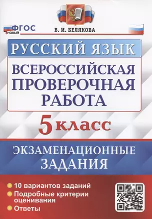 Всероссийская проверочная работа. Русский язык. 5 класс. Экзаменационные задания. 10 вариантов заданий — 7927880 — 1