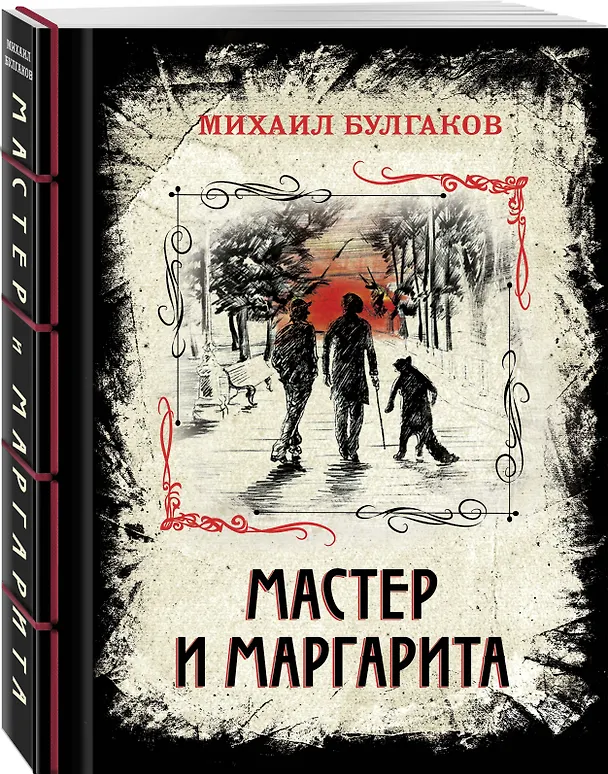 Книга Мастер и Маргарита. Изысканное коллекционное издание (Михаил Булгаков) — 5