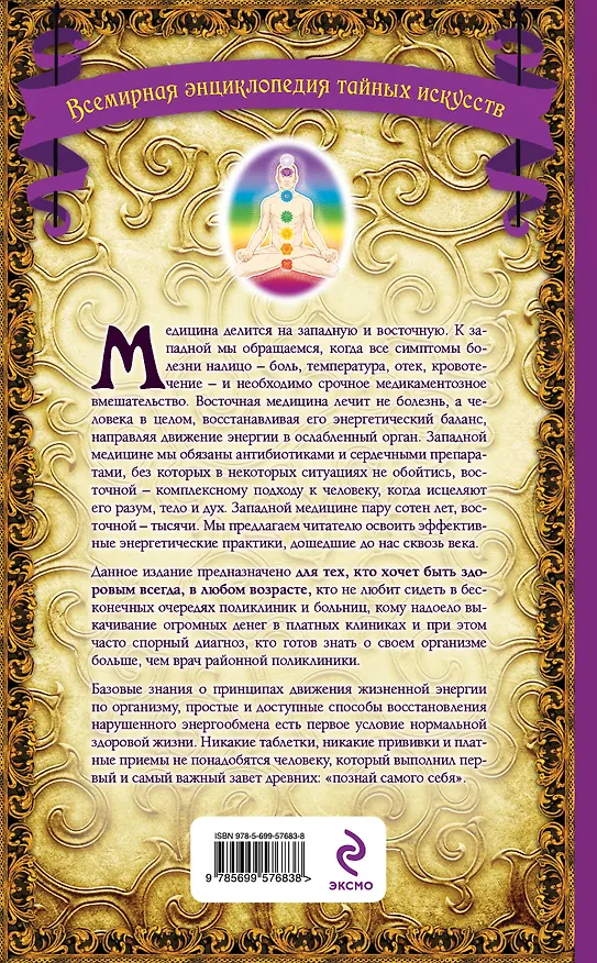 Книга Тонкое тело: Полная энциклопедия биоэнергетической медицины (Синди Дэйл) — 2