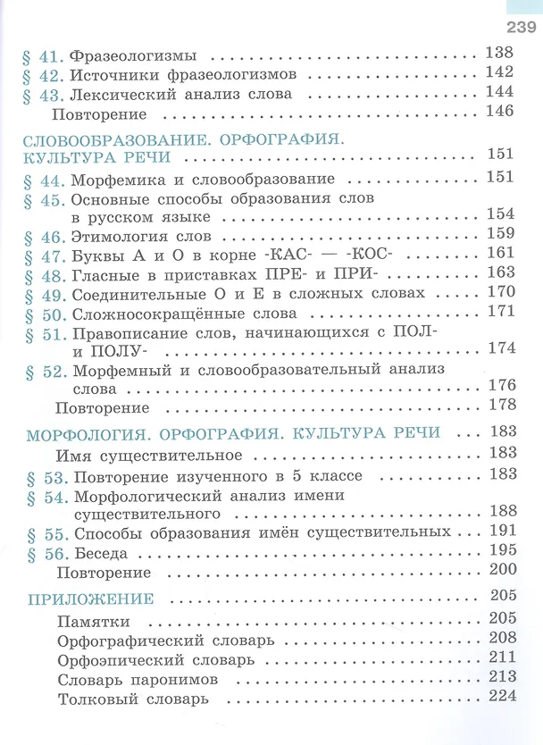 Книга Русский язык. 6 класс. Учебник. В 2-х частях. Часть 1 (Лидия Тростенцова, Михаил Баранов, Таиса Ладыженская) — 4
