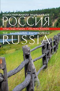 Книга Иллюстрированная энциклопеди: Россия (Наталья Караванова) — 1