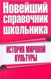 Книга История мировой культуры (Федор Капица) — 1