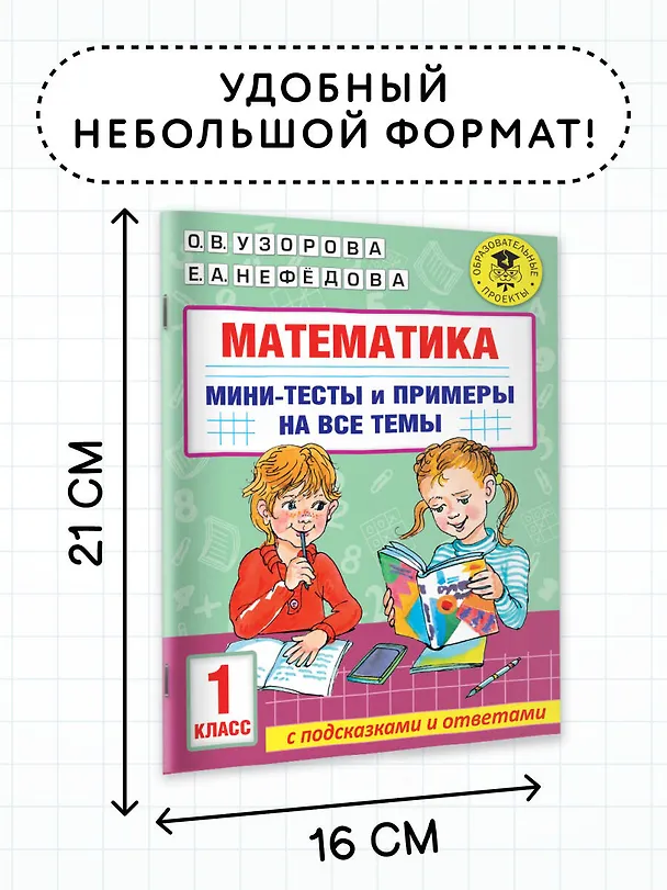 Книга Математика. Мини-тесты и примеры на все темы школьного курса. 1 класс (Ольга Узорова) — 7