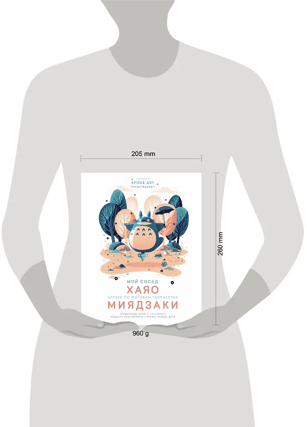 Мой сосед ХАЯО. Артбук по мотивам творчества МИЯДЗАКИ 2833676 — 10
