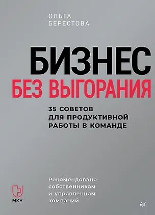 Книга Бизнес без выгорания. 35 советов для продуктивной работы в команде (Ольга Берестова)