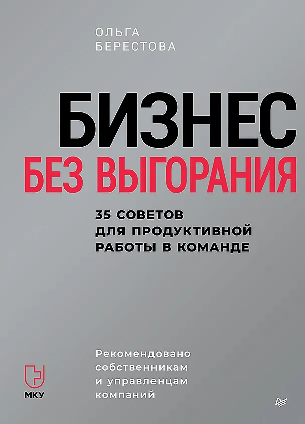 Книга Бизнес без выгорания. 35 советов для продуктивной работы в команде (Ольга Берестова) — 1