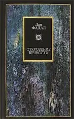 Книга Откровение Вечности (Дан Фадал) — 1