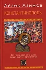 Константинополь