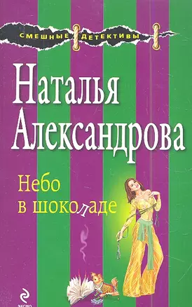 Небо в шоколаде: роман — 2344238 — 1