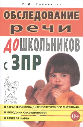 Книга Обследование речи дошкольников с задержкой психического развития ()