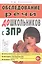 Обследование речи дошкольников с задержкой психического развития — 2751957 — 1