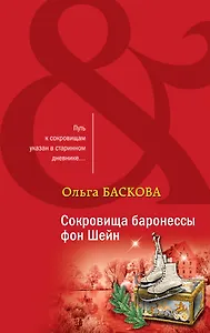 Сокровища баронессы фон Шейн