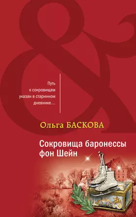 Сокровища баронессы фон Шейн — 3014344 — 1