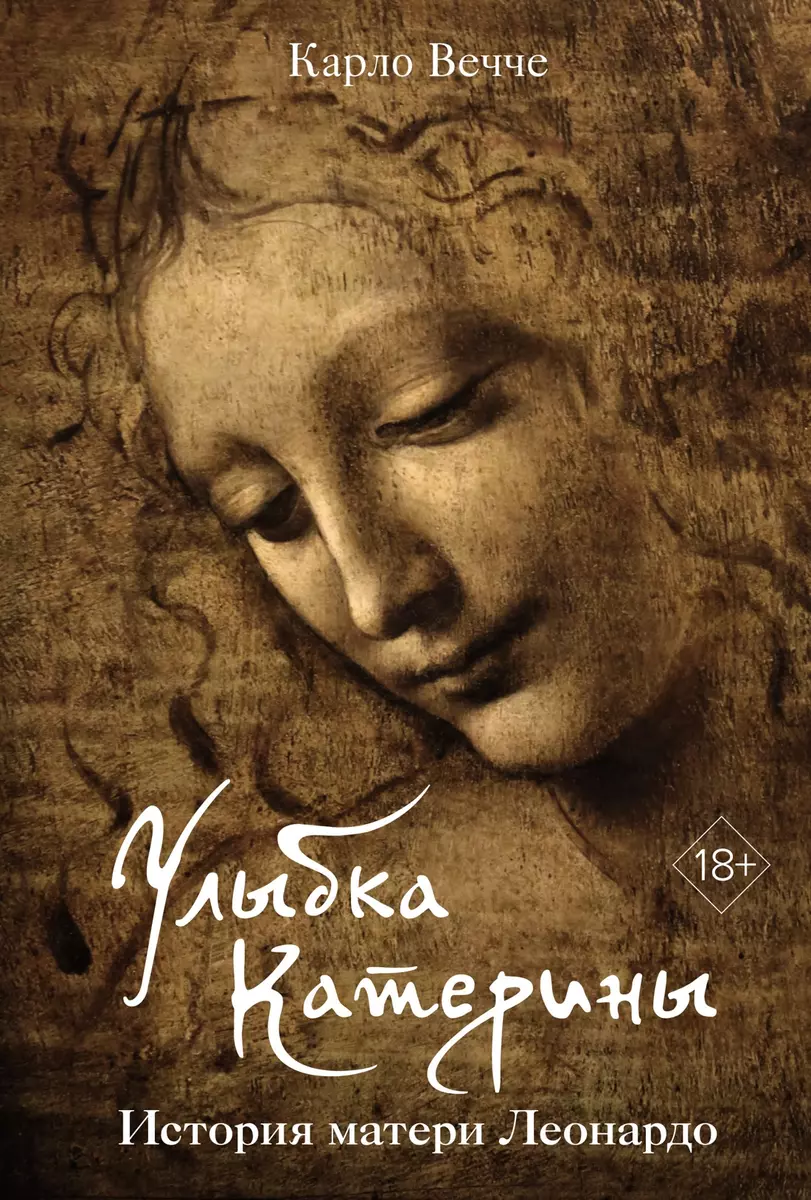 Улыбка Катерины. История матери Леонардо (Карло Вечче) - купить книгу с  доставкой в интернет-магазине «Читай-город». ISBN: 978-5-389-23571-7