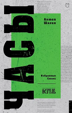 Книга Часы. Избранные стихи (Антон Шагин)