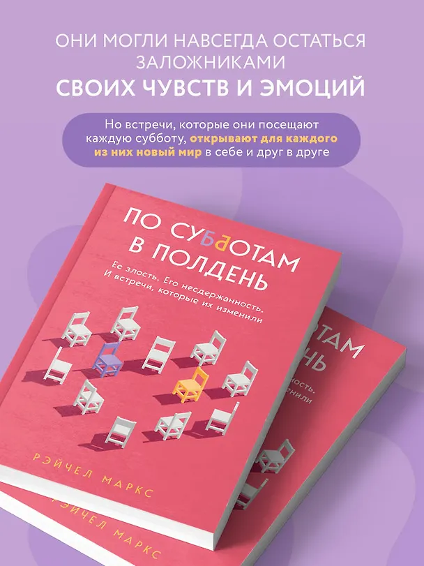 Книга По субботам в полдень. Ее злость. Его несдержанность. И встречи, которые их изменили (Миллер Рэйчел) — 7