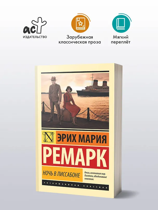Книга Ночь в Лиссабоне (Эрих Мария Ремарк) — 5