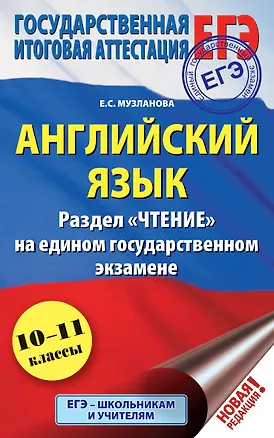 Книга ЕГЭ. Английский язык. Раздел «Чтение» на едином государственном экзамене (Елена Музланова)