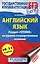 ЕГЭ. Английский язык. Раздел «Чтение» на едином государственном экзамене — 2746539 — 1