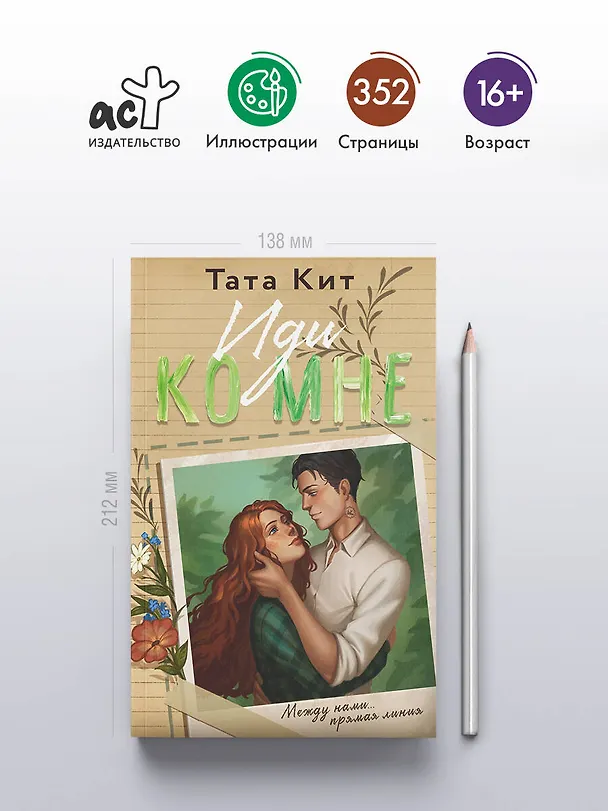 Книга Иди ко мне (Тата Кит) — 5