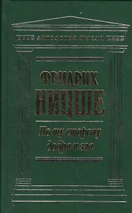 По ту сторону добра и зла