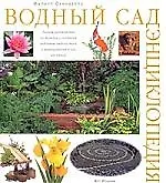Книга Водный сад: Энциклопедия. Полное руководство по дизайну и созданию водоемов любого типа и выращиванию (Филипп Суинделлз)