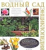 Книга Водный сад: Энциклопедия. Полное руководство по дизайну и созданию водоемов любого типа и выращиванию (Филипп Суинделлз) — 1