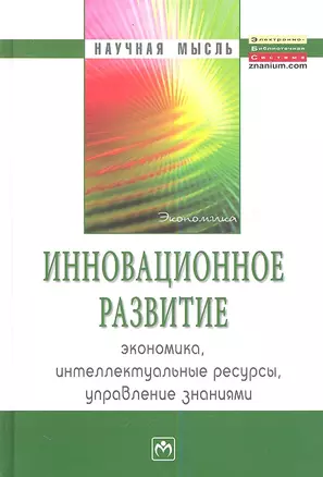 Инновационное развитие: экономика интеллектуальные ресурсы управление знаниями - — 2346305 — 1