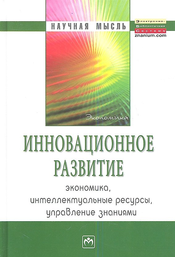 Книга Инновационное развитие: экономика интеллектуальные ресурсы управление знаниями - (Борис Мильнер) — 1