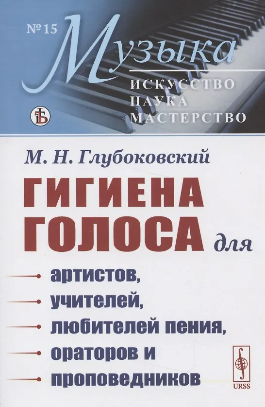 Книга Гигиена голоса Для артистов учителей… (мМузыкаИНМ) (№15) (5 изд) Глубоковский () — 3