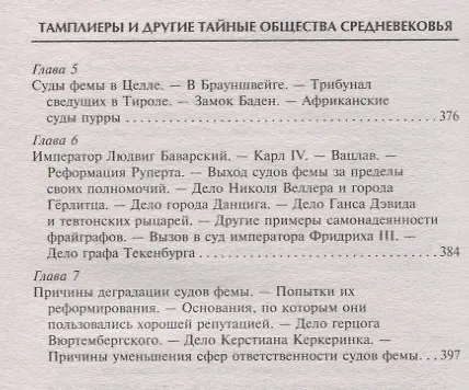 Книга Тамплиеры. История великого рыцарского ордена и других тайных обществ Средневековья (Томас Кейтли) — 7