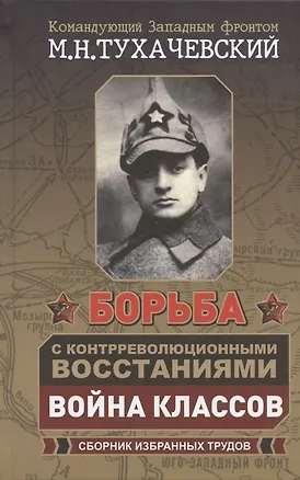 Книга Борьба с контрреволюционными восстаниями. Война классов. Сборник избранных трудов ()