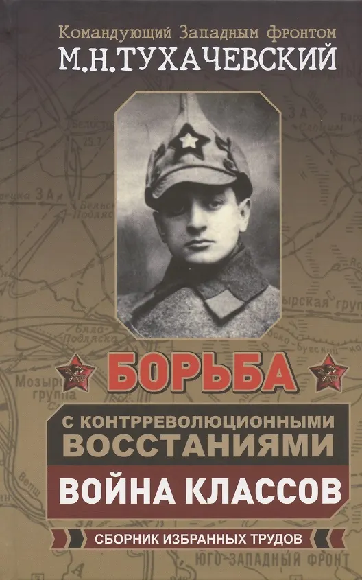 Книга Борьба с контрреволюционными восстаниями. Война классов. Сборник избранных трудов () — 1
