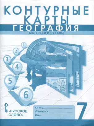 Контурные карты. География. Материки и океаны. 7 класс — 2999652 — 1