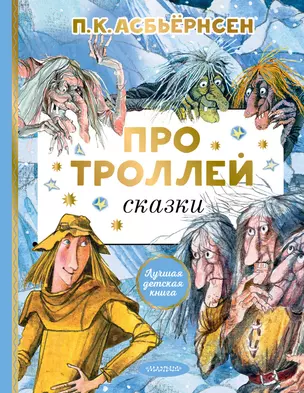 Про троллей. Сказки — 2931553 — 1