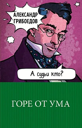 Книга Горе от ума (Александр Грибоедов)